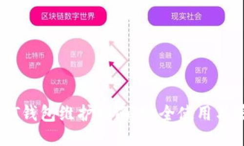 USDT钱包维护指南：安全使用与管理