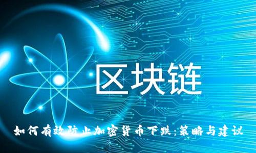 如何有效防止加密货币下跌：策略与建议