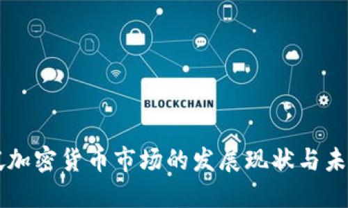 新加坡加密货币市场的发展现状与未来展望