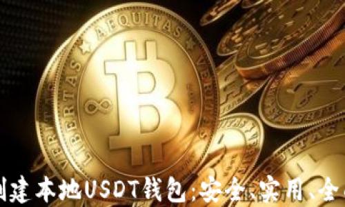 
如何创建本地USDT钱包：安全、实用、全面指南