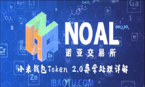 小米钱包Token 2.0异常处理详解