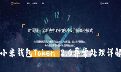小米钱包Token 2.0异常处理详解