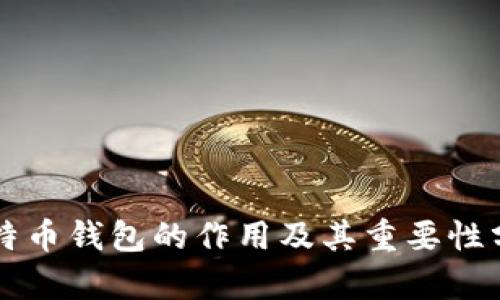 比特币钱包的作用及其重要性分析