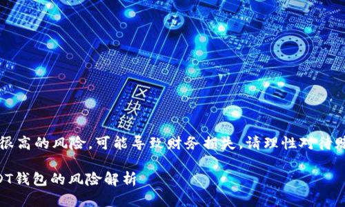 重申：赌博存在很高的风险，可能导致财务损失。请理性对待赌博和投资决策。

网赌提现到USDT钱包的风险解析