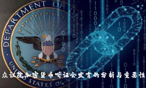 众议院加密货币听证会发言的分析与重要性