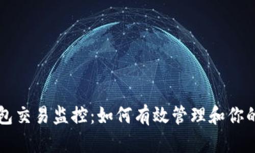 比特币钱包交易监控：如何有效管理和你的数字资产