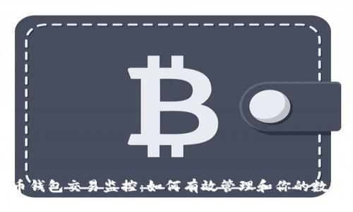 比特币钱包交易监控：如何有效管理和你的数字资产