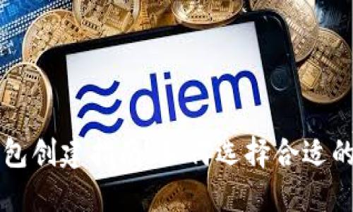 以太坊钱包创建指南：如何选择合适的钱包名称