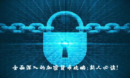 全面深入的加密货币攻略：新人必读!