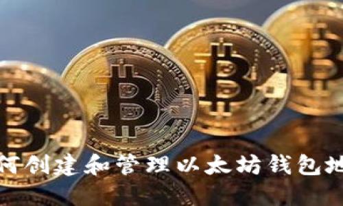 如何创建和管理以太坊钱包地址