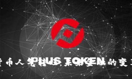 加密货币人气转旺：未来金融的变革之路