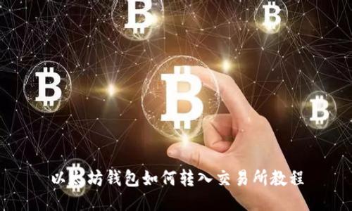 以太坊钱包如何转入交易所教程