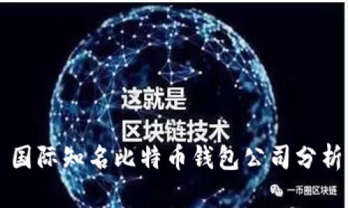 国际知名比特币钱包公司分析