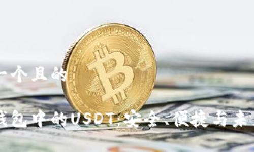 思考一个且的

电子钱包中的USDT：安全、便捷与未来展望