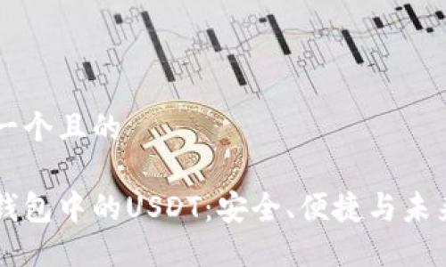 思考一个且的

电子钱包中的USDT：安全、便捷与未来展望