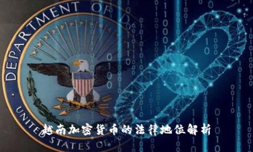 越南加密货币的法律地位解析