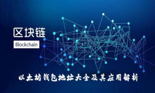 以太坊钱包地址大全及其应用解析