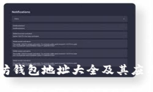 以太坊钱包地址大全及其应用解析