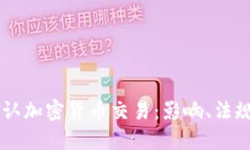 香港正式承认加密货币交易：影响、法规与未来展望
