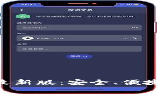 瑞波币钱包APP下载安装最新版：安全、便捷的数字货币存储解决方案