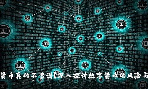 加密货币真的不靠谱？深入探讨数字货币的风险与现实