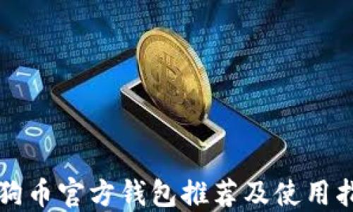 
狗狗币官方钱包推荐及使用指南