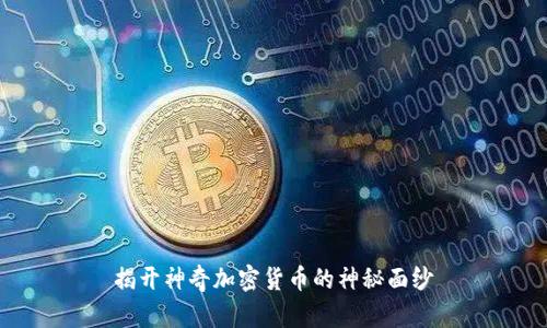 揭开神奇加密货币的神秘面纱