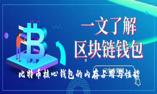 比特币核心钱包的内存占用与性能
