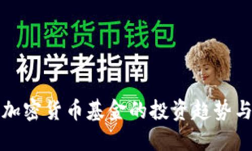 国外银行加密货币基金的投资趋势与市场影响
