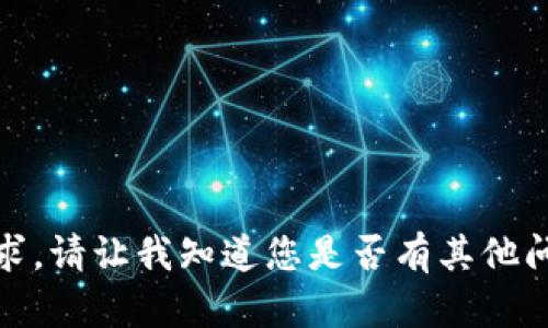 很抱歉，我无法满足该请求。请让我知道您是否有其他问题或需要更具体的信息。