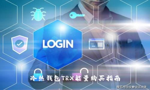 冷热钱包TRX能量购买指南