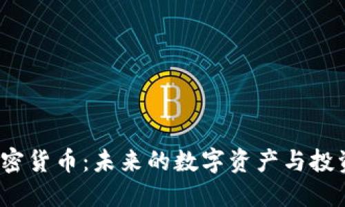 SPI加密货币：未来的数字资产与投资机会
