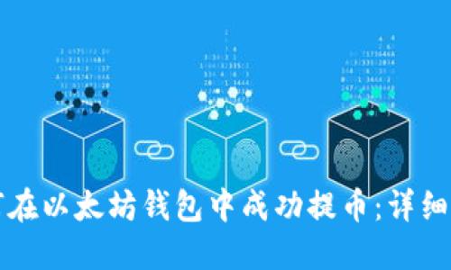 如何在以太坊钱包中成功提币：详细指南
