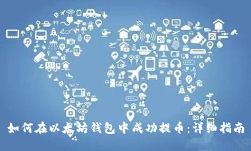 如何在以太坊钱包中成功提币：详细指南