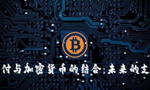 美团支付与加密货币的结合：未来的支付趋势