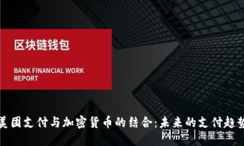 美团支付与加密货币的结合：未来的支付趋势
