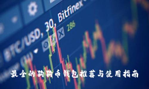 最全的狗狗币钱包推荐与使用指南