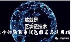 最全的狗狗币钱包推荐与使用指南