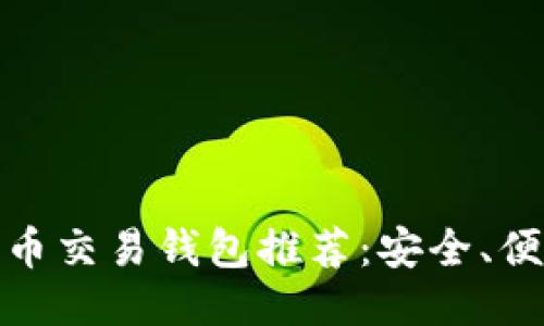 最佳比特币交易钱包推荐：安全、便捷与高效