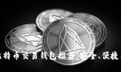 最佳比特币交易钱包推荐：安全、便捷与高效