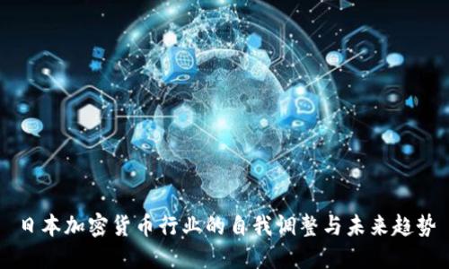 日本加密货币行业的自我调整与未来趋势