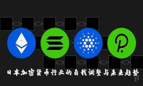 日本加密货币行业的自我调整与未来趋势