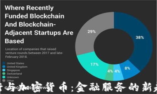 
银行与加密货币：金融服务的新趋势