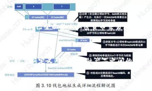 加密货币相关的业务全览
加密货币, 区块链, 数字资产/guanjianci

在近年来，随着技术的迅猛发展和数字货币的兴起，加密货币相关的业务逐渐成为一个热门领域。无论是对于投资者，还是对于技术开发者、创业者和普通用户，加密货币行业都有着广阔的应用场景和机会。在本文中，我们将全面探讨加密货币相关的业务，包括但不限于交易所、钱包、去中心化金融（DeFi）、挖矿、区块链技术服务等。同时，我们还将重点关注用户可能产生的疑问，借此帮助人们更深入地理解这个复杂而富有潜力的领域。

一、加密货币交易所
加密货币交易所是用户购买、出售和交易加密货币的主要平台。这些交易所可以分为集中式和去中心化两种类型。
集中式交易所（CEX）如币安、火币和Coinbase等，是用户最常使用的交易平台。这些平台需要用户注册账户，并通过法定货币充值，然后才能开始交易。集中式交易所通常提供更高的流动性和更多的交易对，但也面临着安全风险和监管压力。
去中心化交易所（DEX）如Uniswap和SushiSwap等，允许用户直接在区块链上进行交易，无需中介。这种模式能更好地保护用户的隐私和资金安全，但交易费用较高，流动性可能不足。

二、加密货币钱包
加密货币钱包是存储、发送和接收加密货币的重要工具。有多种类型的钱包可供选择，包括软件钱包、硬件钱包和纸钱包。
软件钱包如Trust Wallet和MetaMask等，便于用户在日常交易中使用，通常是免费提供的，且功能丰富。但相对而言，其安全性较低。硬件钱包如Ledger和Trezor等，专为长期储存加密货币设计，提供了更高级别的安全保障。纸钱包则是将私钥和公钥打印在纸上，虽然极为安全，但使用起来相对不便。

三、去中心化金融（DeFi）
去中心化金融是加密货币行业中的一项重要创新，旨在提供与传统金融系统相似的服务，但没有中心化的中介。常见的DeFi应用包括借贷（如Aave）、交易（如Uniswap）和合成资产（如Synthetix）等。
通过DeFi，用户可以通过智能合约自由借贷、交易和投资，无需信任第三方。这种模式能够有效降低操作成本，提高效率，但也引发了安全风险和监管挑战。

四、加密货币挖矿
挖矿是加密货币网络维护的一种重要方式，主要基于工作量证明（PoW）机制。使用计算能力来解决复杂问题并获得区块奖励的过程被称为挖矿。
通过挖矿，用户不仅能获得激励，还能参与网络的安全和治理。随着一些主流加密货币的流行，挖矿已经成为了一项商业活动，许多公司专注于挖矿设备的制造和矿池的运作。

五、区块链技术服务
区块链不仅是加密货币的基础技术，也可以应用于各行各业。许多企业开始意识到区块链的潜力，并寻求相关服务。
这些服务包括但不限于技术咨询、系统集成和开发服务等。一些公司还利用区块链技术建立透明的供应链管理、身份验证和版权管理等系统。通过区块链服务，企业能够实现更高效及更透明的运营。

相关问题探讨

问题一：加密货币投资风险有哪些？
加密货币的投资风险是多方面的，主要包括市场波动风险、安全风险和监管风险等。
首先，市场波动风险不可避免。加密货币市场的波动性远高于传统金融市场，价格瞬息万变，投资者可能面临巨额的收益或损失。其次，安全风险也十分严重。由于加密货币的数字特性，黑客攻击、平台漏洞和用户不当操作等都可能导致资产损失。因此，选择安全性高的交易所和钱包至关重要。此外，监管风险则表现为各国对加密货币的态度和政策可能会发生变化，投资者应该时刻关注相关动态，以避免潜在的法律风险。

问题二：如何选择合适的加密货币交易所？
选择加密货币交易所应考虑几个重要的因素。
首先是安全性。要查阅交易所的历史安全记录，包括被黑客攻击的事件和资金恢复措施等。其次，流动性也是一个关键指标，流动性高的交易所允许用户以更接近市场价格的价格进行交易。另外，用户体验和交易费用也是需要考虑的因素。不同交易所的用户界面、操作便捷性、充值和交易费用差异较大，投资者应根据自身的使用习惯做出选择。最后，监管合规性也是重要的考量因素。合规的交易所通常会更稳定，用户在使用时也会更安心。

问题三：加密货币的监管现状如何？
各国对加密货币的监管政策差异很大。在一些国家，加密货币被视为合法的资产，可以进行交易和支付；而在其他国家，加密货币则可能受到严格的限制甚至全面禁止。
例如，在美国，加密货币被视为商品，受商品期货交易委员会（CFTC）的监管。但不同州之间的监管政策可能不一，投资者需要关注当地法规。而在欧洲，欧盟正在尝试形成更为统一的监管框架，以确保市场的健康发展。至于某些国家，如中国，已全面禁止加密货币交易，强调相关活动的风险。因此，加密货币投资者必须对各国的监管动态保持高度的敏感性，以合理合法地参与市场活动。

问题四：加密货币的未来发展趋势是什么？
加密货币的未来发展趋势主要受技术创新、市场需求和政策环境的影响。
首先，随着区块链技术的不断进步及应用场景的不断拓展，加密货币将有可能进一步融入传统金融体系。越来越多的金融机构和企业开始探索区块链解决方案，这可能为加密货币的普及奠定基础。其次，去中心化金融（DeFi）的发展，将重新定义用户与金融产品之间的关系，用户在金融活动中将获得更多的自主权和选择权。此外，加密货币的监管环境可能还会不断演变，合规的加密资产将获得更大的市场信任。总的来说，加密货币的发展趋势充满变数，但无论如何，其与经济社会的联系将愈加紧密。

综上所述，加密货币相关的业务广泛而多样，未来的发展潜力巨大。通过以上的详细介绍与分析，我们希望能帮助读者更清晰地理解加密货币行业的现状与未来。在参与这一领域之前，务必要做好充分的研究和风险考量。