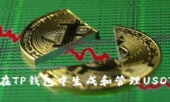 如何在TP钱包中生成和管理USDT余额