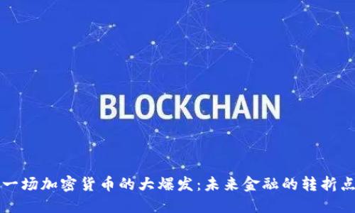 一场加密货币的大爆发：未来金融的转折点