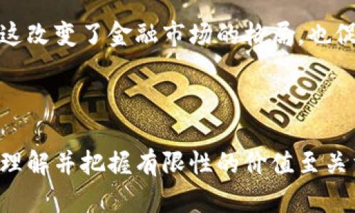 加密货币的有限性：未来的价值储存与投资机会/  
加密货币, 有限性, 投资机会/guanjianci

近年来，加密货币不断走入大众视野，成为了一种新兴的数字资产。无论是在技术领域还是在金融投资上，加密货币的热度持续攀升。在这其中，