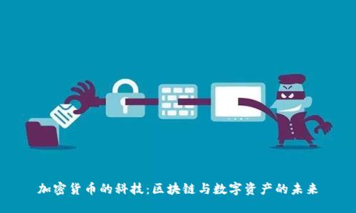 加密货币的科技：区块链与数字资产的未来