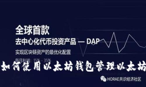: 如何使用以太坊钱包管理以太坊币