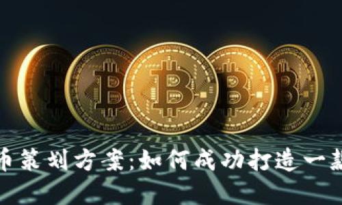 加密货币策划方案：如何成功打造一款新币种